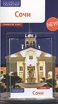 Cочи: Путеводитель + карта
