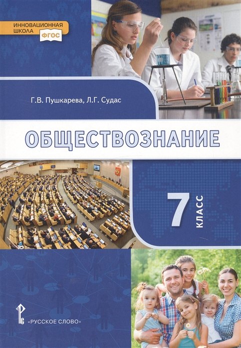 

Обществознание. 7 класс. Учебник