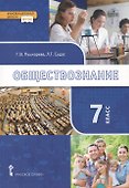 Обществознание. 7 класс. Учебник - 0