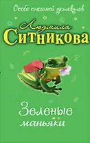 Зеленые маньяки: повесть