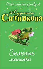 Зеленые маньяки: повесть