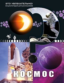 Космос