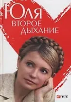 Юля. Второе дыхание