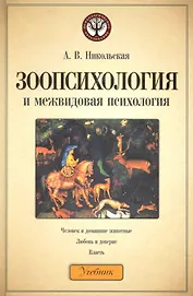 Зоопсихология и межвидовая психология. Учебник