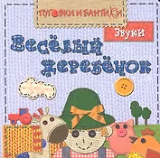Веселый жеребенок. Звуки