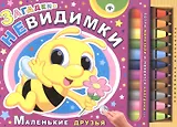 Загадки-невидимки. Маленькие друзья