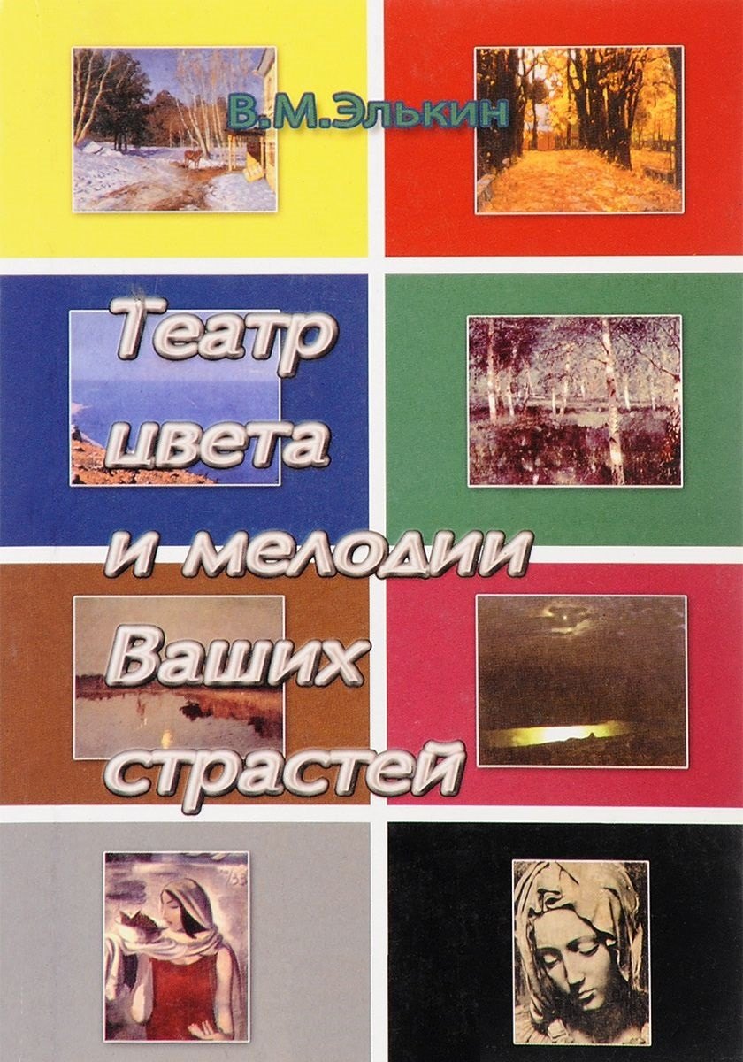 

Театр цвета и мелодии Ваших страстей. Цветовая психология и психотерапия шедеврами искусства. Гармонизация цветовых программ жизни и Ваши тайные способности