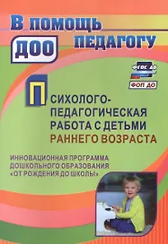Психолого-педагогическая работа с детьми раннего возраста: инновационная программа дошкольного образования "От рождения до школы"