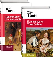Набор "Приключения Тома Сойера и Гекльберри Финна" (из 2-х книг)