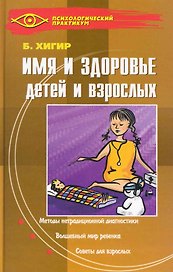 Имя и здоровье детей и взрослых
