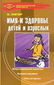 Имя и здоровье детей и взрослых