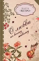 О любви ко всему живому: сборник