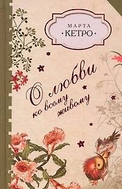 О любви ко всему живому: сборник