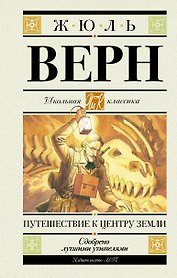 Путешествие к центру Земли. Роман