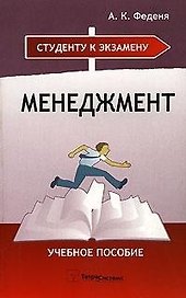 Менеджмент: Учебное пособие
