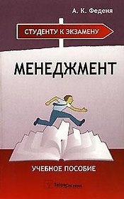 Менеджмент: Учебное пособие
