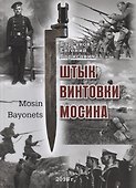 Штык винтовки Мосина / Mosin Bayonets - 0