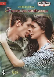 Пикник для влюбленных