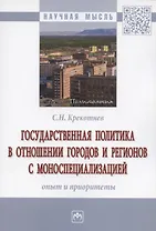 Государственная политика в отношении городов и регионов с моноспециализацией: опыт и приоритеты. Монография