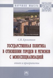 Государственная политика в отношении городов и регионов с моноспециализацией: опыт и приоритеты. Монография