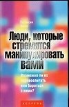 Люди, которые стремятся манипулировать вами: Возможно ли их превоспитать или бороться с ними?