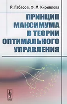 Принцип максимума в теории оптимального управления. Издание стереотипное