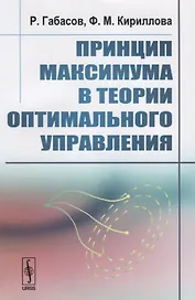 Принцип максимума в теории оптимального управления. Издание стереотипное