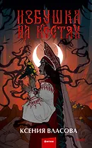 Избушка на костях