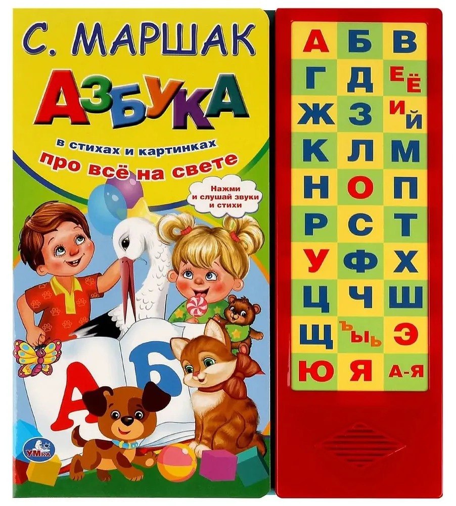 

Азбука в стихах и картинках "Про всё на свете"