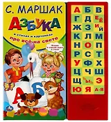 Азбука в стихах и картинках "Про всё на свете"