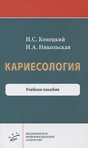 Кариесология. Учебное пособие