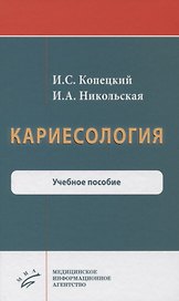 Кариесология. Учебное пособие