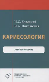 Кариесология. Учебное пособие