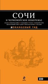 Сочи и Черноморское побережье