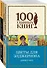 Радиактивная классика от автора "Цветы для Элджернона" (комплект из 2 книг: Цветы для Элджернона, Прикосновение) - 0