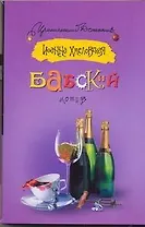 Бабский мотив : [роман]