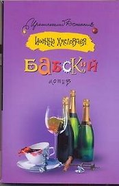 Бабский мотив : [роман]