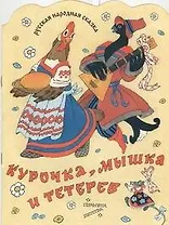 Курочка,мышка и тетерев