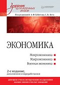 Экономика: Учебник для военных вузов. 2-е издание, дополненное и переработанное - 0