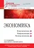 Экономика: Учебник для военных вузов. 2-е издание, дополненное и переработанное - 0