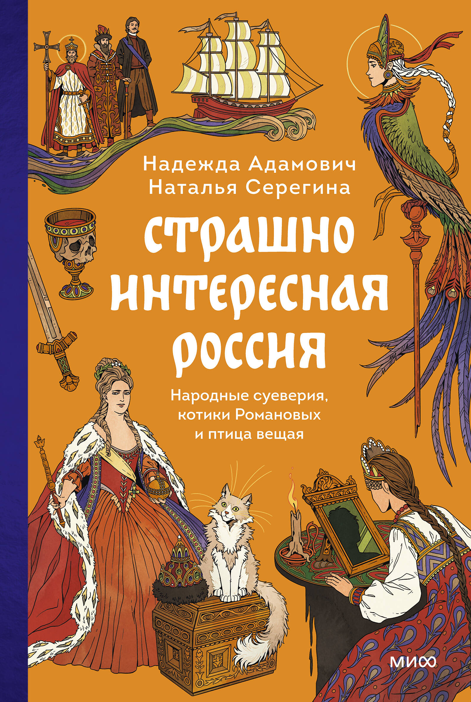 

Страшно интересная Россия. Народные суеверия, котики Романовых и птица вещая