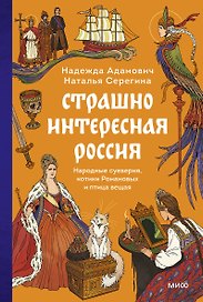 Страшно интересная Россия. Народные суеверия, котики Романовых и птица вещая