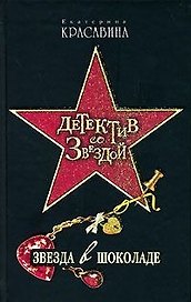 Звезда в шоколаде (мягк) (Детектив со звездой). Красавина Е. (Эксмо)