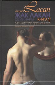 Семинары Я в теории Фрейда и в технике психоанализа Кн.2 (1954-1955) Лакан