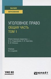 Уголовное право. Общая часть. В 2 томах. Том 1. Учебник для вузов