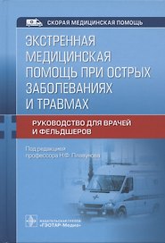 Экстренная медицинская помощь при острых заболеваниях и травмах. Руководство для врачей и фельдшеров