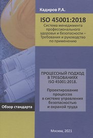 Процессный подход в требованиях ISO 45001:2018. Проектирование процессов в системе управления безопасностью и охраной труда: Обзор стандарта