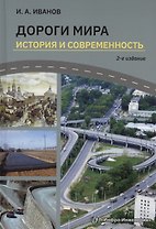 Дороги мира. История и современность