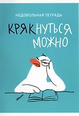 Тетрадь общая «Крякнуться можно (Эксклюзив)», 60 листов в клетку, А4 - Listoff - 0