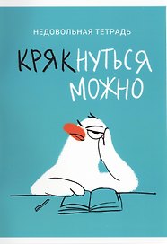 Тетрадь общая «Крякнуться можно (Эксклюзив)», 60 листов в клетку, А4 - Listoff